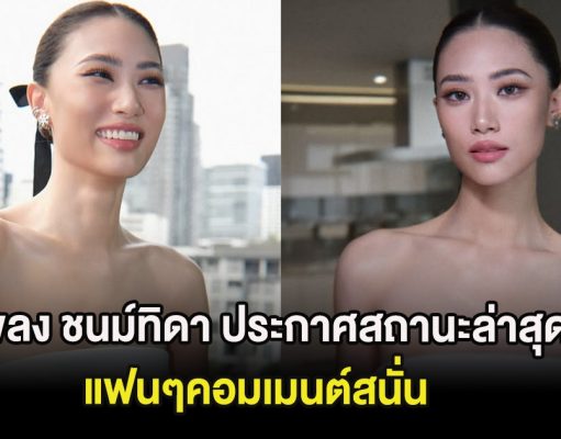 ชัดเจนเเล้ว เพลง ชนม์ทิดา ประกาศสถานะล่าสุด แฟนๆคอมเมนต์สนั่น