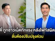 พิธีกรชื่อดัง ถูกชาวเน็ตทักแรง หลังโฟกัสผิดจุดขณะเตรียมถ่ายรายการใหม่ ลั่นต้องปรับปรุงด่วน