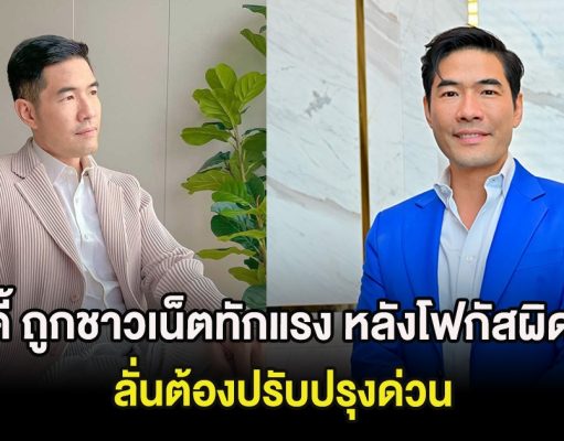พิธีกรชื่อดัง ถูกชาวเน็ตทักแรง หลังโฟกัสผิดจุดขณะเตรียมถ่ายรายการใหม่ ลั่นต้องปรับปรุงด่วน