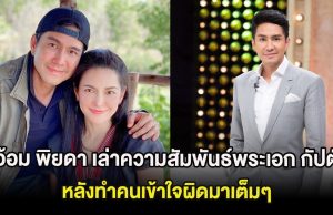 อ้อม พิยดา เล่าความสัมพันธ์พระเอก กัปตัน ภูธเนศ หลังทำคนเข้าใจผิดมาเต็มๆ