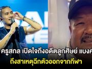 ครูสกล เปิดใจถึงอดีตลูกศิษย์ แบงค์ วงแคลช ถึงสาเหตุฉีกตัวออกจากกีฬา