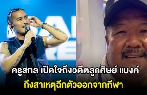 ครูสกล เปิดใจถึงอดีตลูกศิษย์ แบงค์ วงแคลช ถึงสาเหตุฉีกตัวออกจากกีฬา