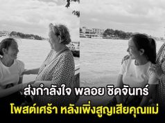 ส่งกำลังใจ นักแสดงสาว โพสต์เศร้า หลังเพิ่งสูญเสียคุณแม่