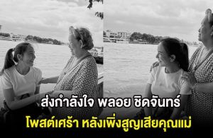 ส่งกำลังใจ นักแสดงสาว โพสต์เศร้า หลังเพิ่งสูญเสียคุณแม่