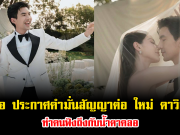 คำพูดเดียวสะเทือนใจ เต๋อ ประกาศคำมั่นสัญญาต่อ ใหม่ ดาวิกา ทำคนฟังถึงกับน้ำตาคลอ