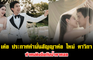 คำพูดเดียวสะเทือนใจ เต๋อ ประกาศคำมั่นสัญญาต่อ ใหม่ ดาวิกา ทำคนฟังถึงกับน้ำตาคลอ