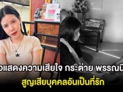 ขอแสดงความเสียใจ กระต่าย พรรณนิภา สูญเสียบุคคลอันเป็นที่รัก