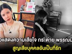 ขอแสดงความเสียใจ กระต่าย พรรณนิภา สูญเสียบุคคลอันเป็นที่รัก