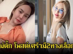 แฟนๆส่งกำลังใจ แม่ตั๊ก โพสต์เศร้ามี2ทางเลือก นอนคิดทบทวนมาทั้งคืน