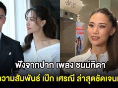 ข่าวลือเป็นจริง เพลง ชนม์ทิดา เผยถึงความสัมพันธ์ เป๊ก เศรณี ล่าสุดชัดเจนเเล้ว