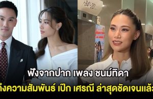 ข่าวลือเป็นจริง เพลง ชนม์ทิดา เผยถึงความสัมพันธ์ เป๊ก เศรณี ล่าสุดชัดเจนเเล้ว