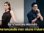 อุ๊ย นางเอกดัง ตอบเเล้ว หลังหลายคนสงสัย เกรท วรินทร กำลังตามจีบ