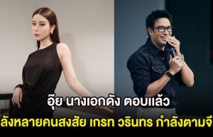 อุ๊ย นางเอกดัง ตอบเเล้ว หลังหลายคนสงสัย เกรท วรินทร กำลังตามจีบ