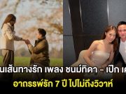 ย้อนเส้นทางรัก เพลง ชนม์ทิดา – เป๊ก เศรณี อาถรรพ์รัก 7 ปี ไปไม่ถึงวิวาห์