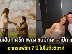 ย้อนเส้นทางรัก เพลง ชนม์ทิดา – เป๊ก เศรณี อาถรรพ์รัก 7 ปี ไปไม่ถึงวิวาห์