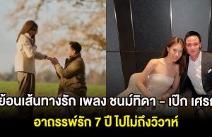 ย้อนเส้นทางรัก เพลง ชนม์ทิดา – เป๊ก เศรณี อาถรรพ์รัก 7 ปี ไปไม่ถึงวิวาห์