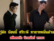 รู้จัก บ๊อบบี้ ศรีระพี ทายาทหมื่นล้าน อดีตคนรัก นิวเคลียร์ หรรษา