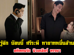 รู้จัก บ๊อบบี้ ศรีระพี ทายาทหมื่นล้าน อดีตคนรัก นิวเคลียร์ หรรษา