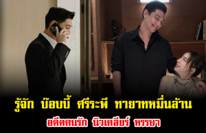 รู้จัก บ๊อบบี้ ศรีระพี ทายาทหมื่นล้าน อดีตคนรัก นิวเคลียร์ หรรษา