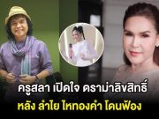 ครูสลา เปิดใจ ดราม่าลิขสิทธิ์เพลงโบว์รักสีดำ หลัง ลำไย ไหทองคำ โดนฟ้อง
