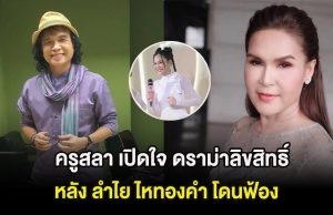 ครูสลา เปิดใจ ดราม่าลิขสิทธิ์เพลงโบว์รักสีดำ หลัง ลำไย ไหทองคำ โดนฟ้อง