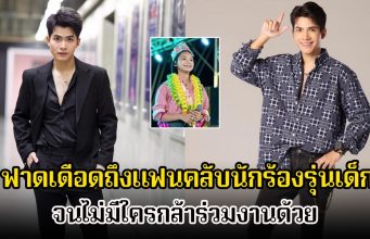 กานต์ ทศน ฟาดเดือดถึงแฟนคลับนักร้องรุ่นเด็ก ไม่ให้เกียรติศิลปินคนอื่น จนไม่มีใครกล้าร่วมงานด้วย