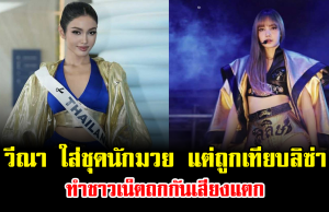 ดราม่าเดือด วีณา ใส่ชุดนักมวย แต่ถูกเทียบลิซ่า ทำชาวเน็ตถกกันเสียงแตก