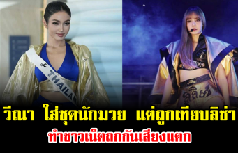 ดราม่าเดือด วีณา ใส่ชุดนักมวย แต่ถูกเทียบลิซ่า ทำชาวเน็ตถกกันเสียงแตก