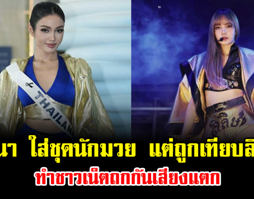 ดราม่าเดือด วีณา ใส่ชุดนักมวย แต่ถูกเทียบลิซ่า ทำชาวเน็ตถกกันเสียงแตก
