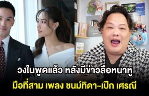 วงในพูดแล้ว หลังมีข่าวลือหนาหูมือที่สาม เพลง ชนม์ทิดา-เป๊ก เศรณี