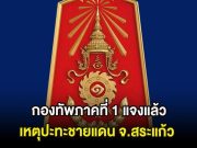 ด่วน กองทัพภาคที่ 1 แจงแล้ว เหตุปะทะชายแดน จ.สระแก้ว