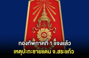 ด่วน กองทัพภาคที่ 1 แจงแล้ว เหตุปะทะชายแดน จ.สระแก้ว