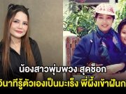 น้องสาวพุ่มพวง สุดช็อก เผยวินาทีรู้ตัวเองเป็นมะเร็ง พี่ผึ้งเข้าฝันกอด