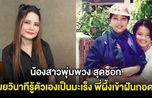 น้องสาวพุ่มพวง สุดช็อก เผยวินาทีรู้ตัวเองเป็นมะเร็ง พี่ผึ้งเข้าฝันกอด