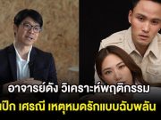 อาจารย์ดัง วิเคราะห์พฤติกรรม เป๊ก เศรณี เหตุหมดรักแบบฉับพลัน