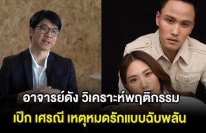 อาจารย์ดัง วิเคราะห์พฤติกรรม เป๊ก เศรณี เหตุหมดรักแบบฉับพลัน