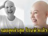 แฟนๆส่งกำลังใจ ตลกสาวชื่อดัง โกนหัวแล้ว หลังเพิ่งเข้ารับการรักษามะเร็ง