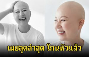 แฟนๆส่งกำลังใจ ตลกสาวชื่อดัง โกนหัวแล้ว หลังเพิ่งเข้ารับการรักษามะเร็ง