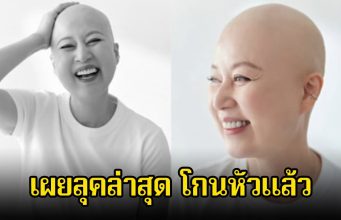 แฟนๆส่งกำลังใจ ตลกสาวชื่อดัง โกนหัวแล้ว หลังเพิ่งเข้ารับการรักษามะเร็ง