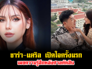 รักไม่หวั่นอุปสรรค ซาร่า-แดริล เปิดใจครั้งแรก เผยความรู้สึกหลังศาลตัดสิน