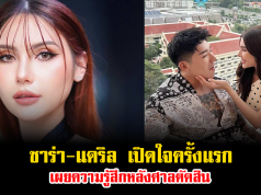 รักไม่หวั่นอุปสรรค ซาร่า-แดริล เปิดใจครั้งแรก เผยความรู้สึกหลังศาลตัดสิน