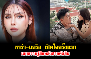 รักไม่หวั่นอุปสรรค ซาร่า-แดริล เปิดใจครั้งแรก เผยความรู้สึกหลังศาลตัดสิน