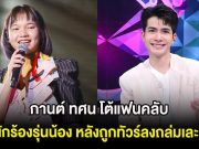 โดนเต็มๆ กานต์ ทศน โต้แฟนคลับนักร้องรุ่นน้อง หลังถูกทัวร์ลงถล่มเละ