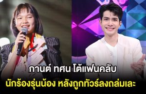 โดนเต็มๆ กานต์ ทศน โต้แฟนคลับนักร้องรุ่นน้อง หลังถูกทัวร์ลงถล่มเละ