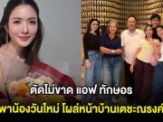 ตัดไม่ขาด แอฟ ทักษอร พาน้องวันใหม่ โผล่หน้าบ้านเตชะณรงค์ ในวันสำคัญ