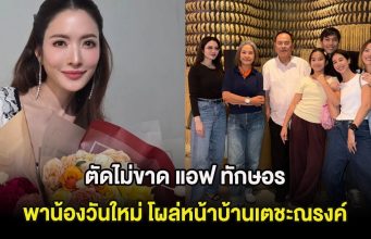 ตัดไม่ขาด แอฟ ทักษอร พาน้องวันใหม่ โผล่หน้าบ้านเตชะณรงค์ ในวันสำคัญ