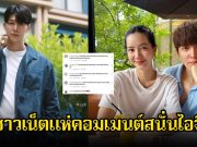 ชาวเน็ตแห่คอมเมนต์สนั่นไอจี ก็อต อิทธิพัทธ์ หลังส่อรักล่มกับริชชี่