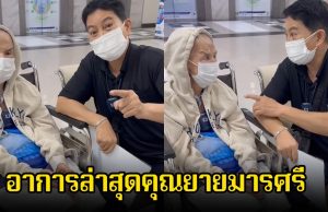 อ้อย จิระวดี พาคุณยายมารศรี ไปตรวจสุขภาพที่ รพ. พร้อมเผยอาการล่าสุด