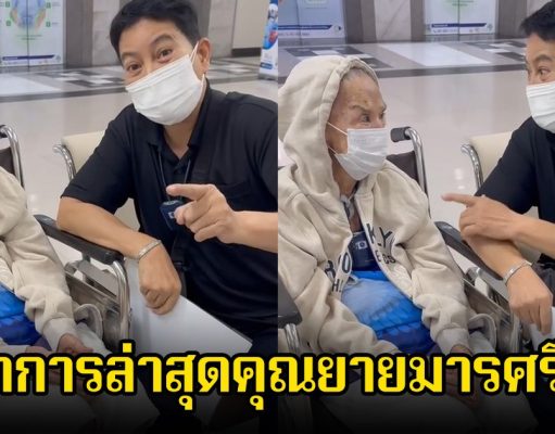 อ้อย จิระวดี พาคุณยายมารศรี ไปตรวจสุขภาพที่ รพ. พร้อมเผยอาการล่าสุด