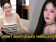 หนิง ปณิตา ยอมรับโล่งใจ หลังนักแสดงหนุ่มถูกตำรวจจับแล้ว แต่ก็แอบรู้สึกผิด